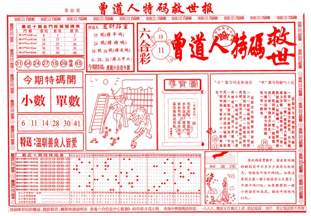 010期曾道人特码救世A[图]