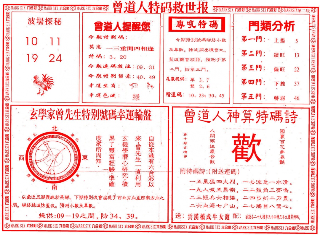 010期曾道人特码救世B[图]