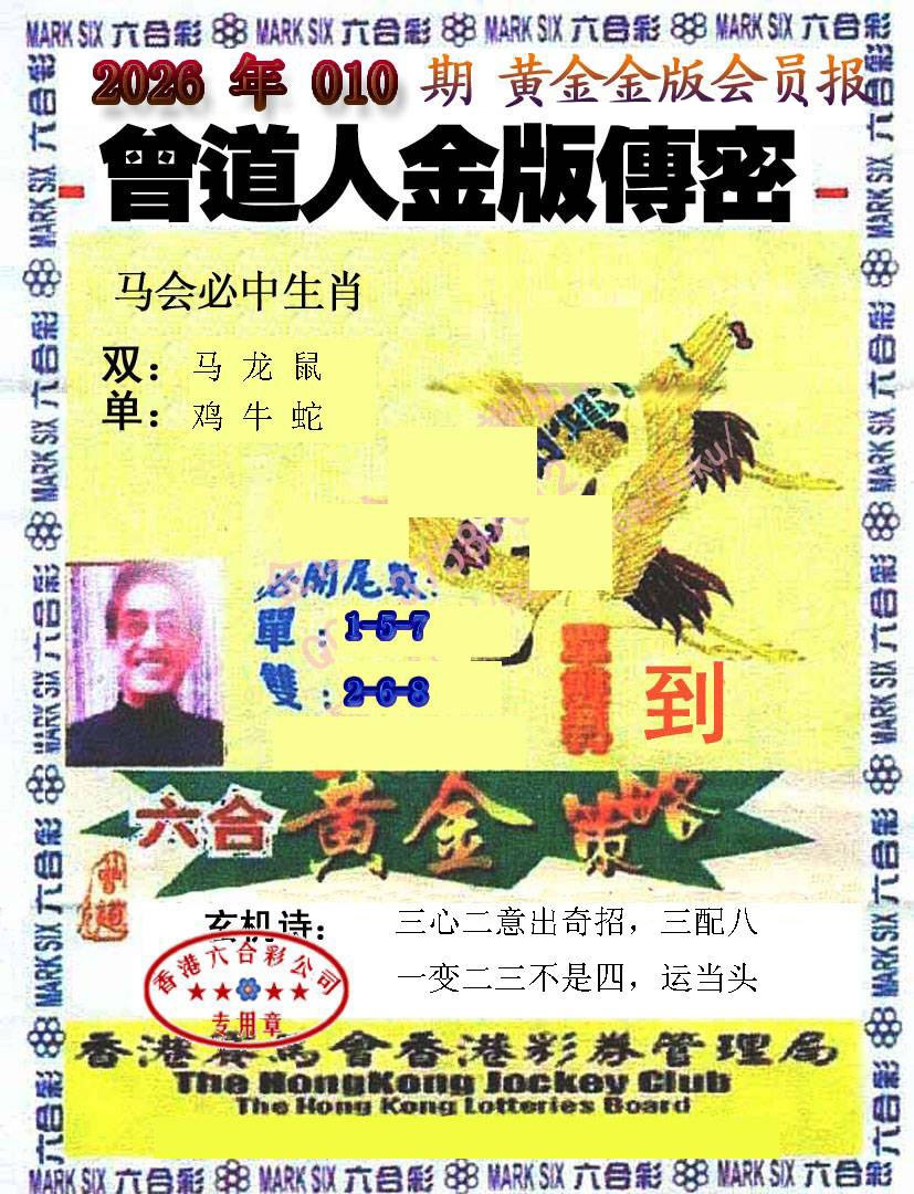 010期曾道人传密[图]