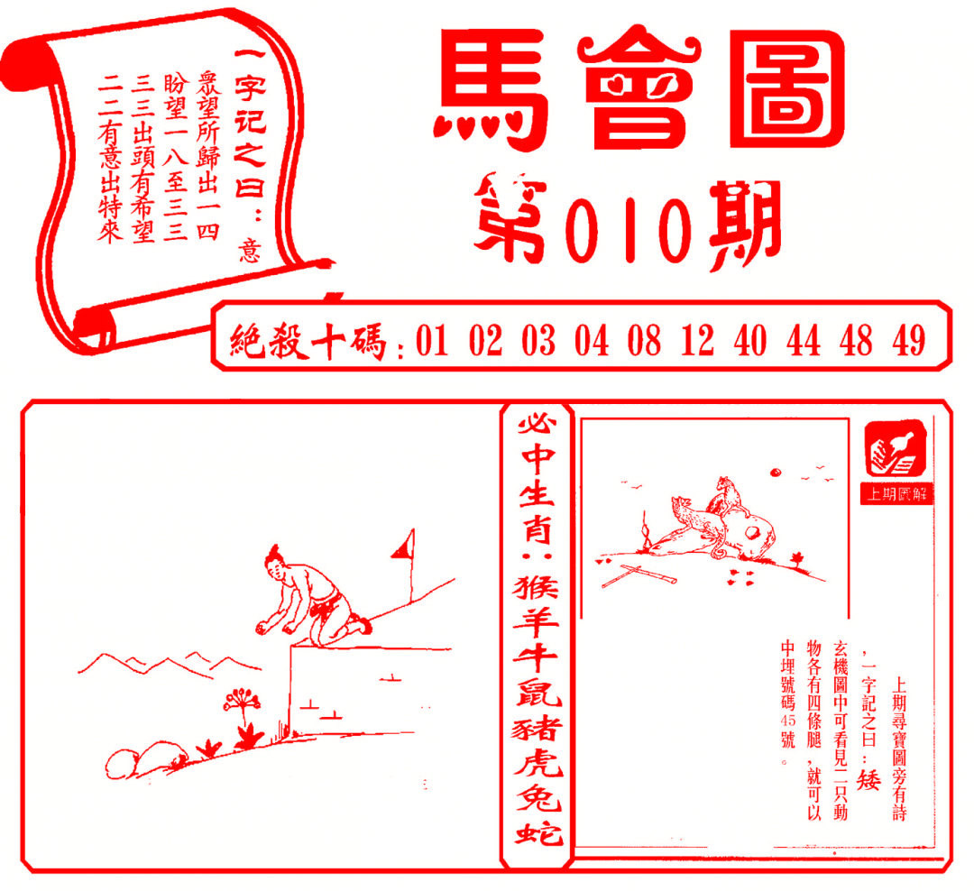010期马会图[图]