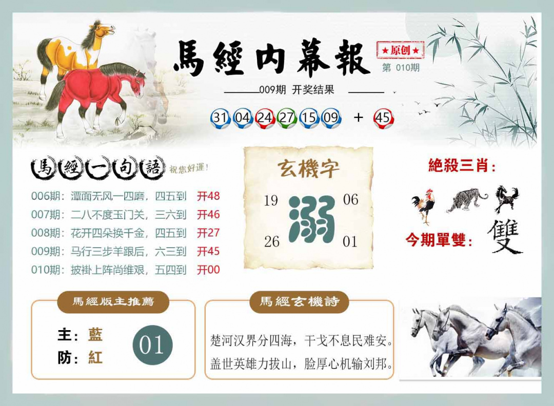 010期马经内幕报[图]