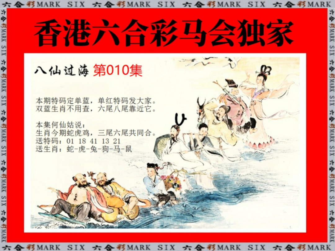 010期新八仙过海[图]