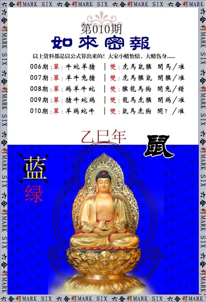 010期如来密报[图]