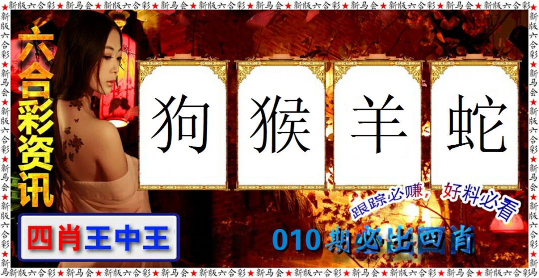 010期六合彩咨讯[图]