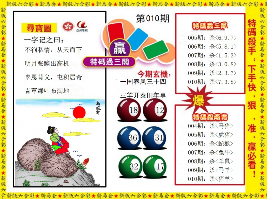 010期特码过三关[图]